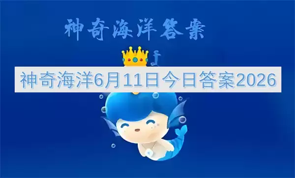 神奇海洋6月11日答案2026今日