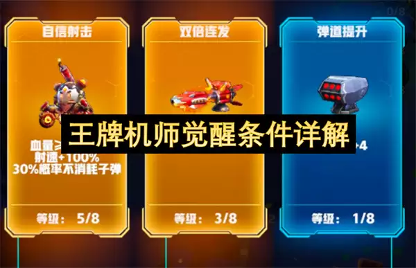 王牌机师觉醒条件全解析