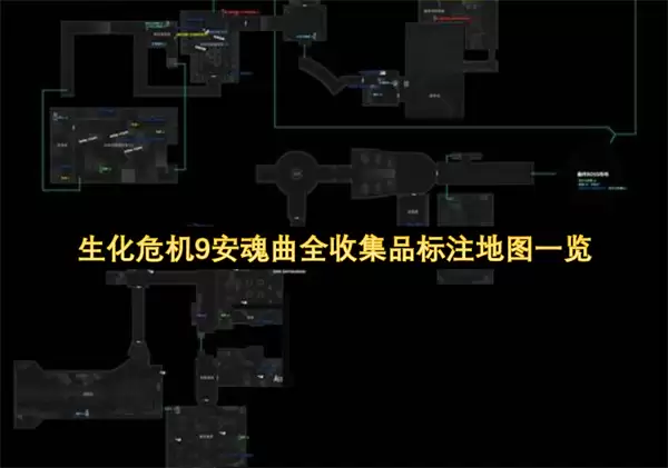 生化危机9安魂曲全收集品标注地图总览