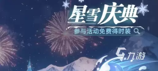斗罗大陆猎魂世界星雪庆典全介绍 斗罗大陆猎魂世界星雪庆典都有哪些内容