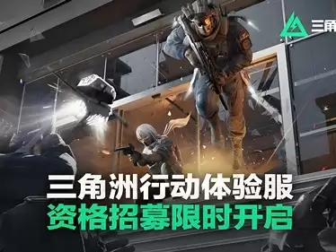 三角洲行动s10体验服测试时间说明