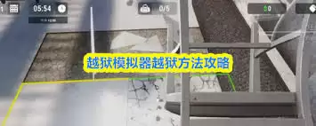 越狱模拟器要怎么玩