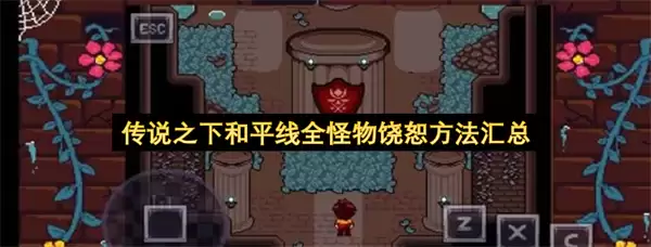 传说之下和平线全怪物饶恕方式汇总