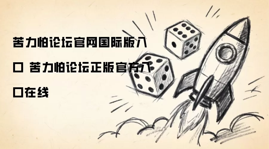 苦力怕论坛国际版官网入口 苦力怕论坛官方正版入口在线
