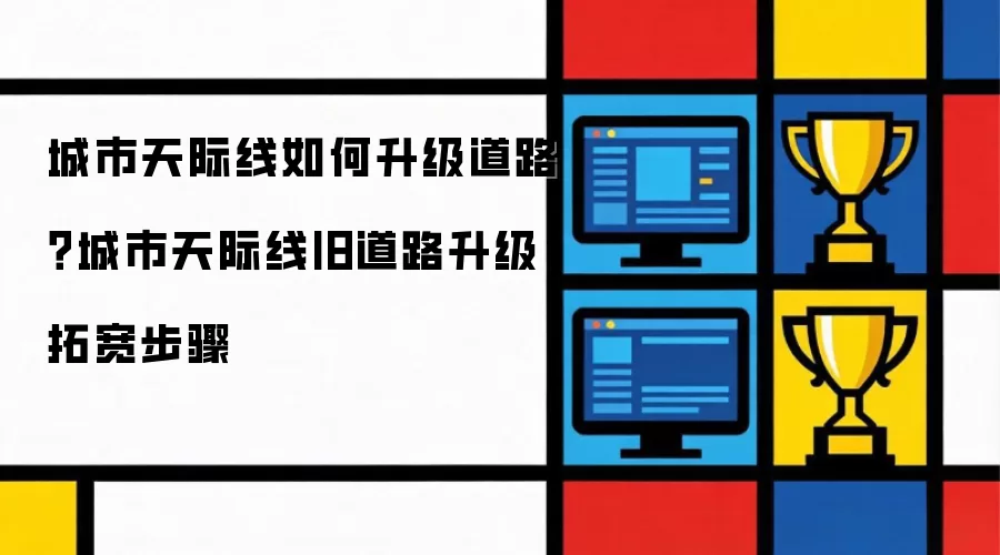 城市天际线如何升级道路：城市天际线旧道路升级拓宽步骤