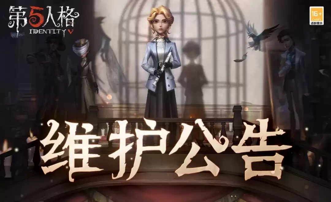 第五人格2026年6月11日维护公告
