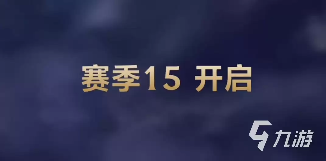 英雄联盟手游s15赛季时间介绍 LOL手游S15什么时候开启