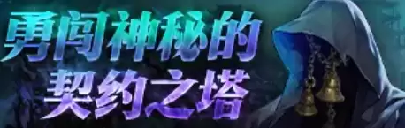 DNF 18周年庆契约之塔活动介绍