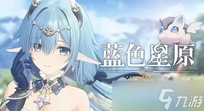 蓝色星原旅谣的世界观指什么