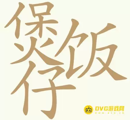 《聪明开局吧》第425关煲仔饭通关方法-第425关煲仔饭找出31个常用字图文详解