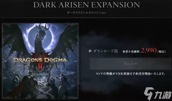 《龙之信条2》全新DLC价格公布 本体降价 部分内容停售