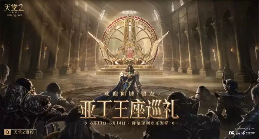 22城盟友聚首 《天堂2：盟约》王座巡礼6月13日等你赴约