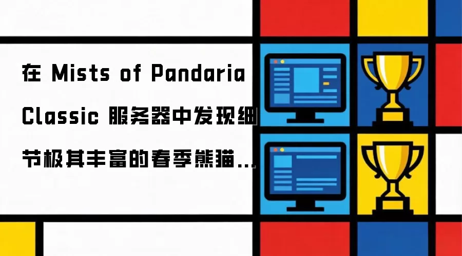 在 Mists of Pandaria Classic 服务器中: 发现细节极其丰富的春季熊猫坐骑