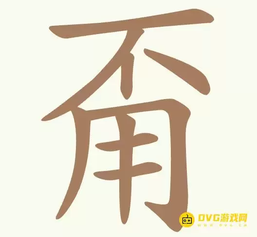 《聪明开局吧》第422关甭不用怎样过-第422关不用甭找出11个常用字图文攻略