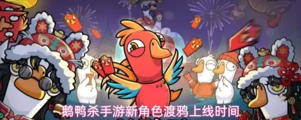 鹅鸭杀手游新角色什么时候上线 鹅鸭杀手游新角色渡鸦上线时间