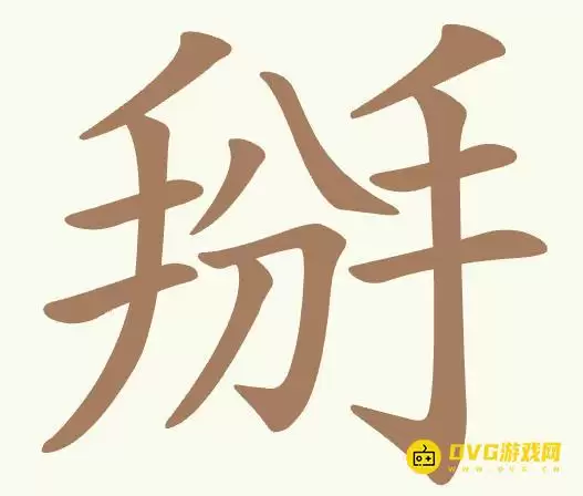 《聪明开局吧》第420关掰如何过-第420关掰找出7个常用字图文攻略