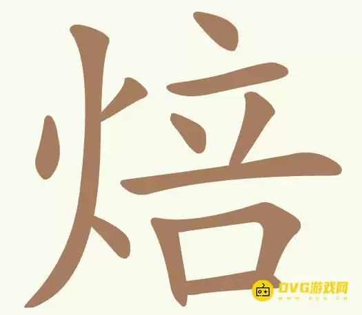 聪明开局吧第418关焙如何过-第418关焙找出9个常用字图文攻略