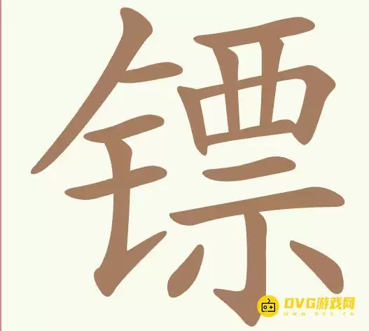 《聪明开局吧》第416关镖如何过-第416关镖找到15个常用字图文攻略