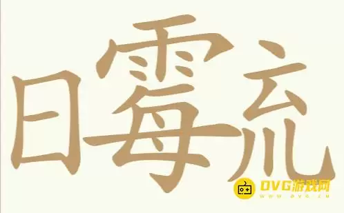 聪明开局吧第413关日霉㐬怎么过-第413关日霉㐬找出19个常用字图文攻略