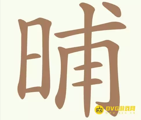 《聪明开局吧》第414关晡过关指导-第414关晡找出17个常用字图文攻略