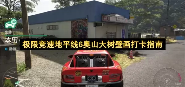 极限竞速地平线6奥山大树壁画打卡指南最新版
