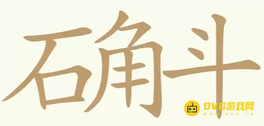 聪明开局吧第407关石角斗怎么过-第407关石角斗找出18个常用字图文攻略