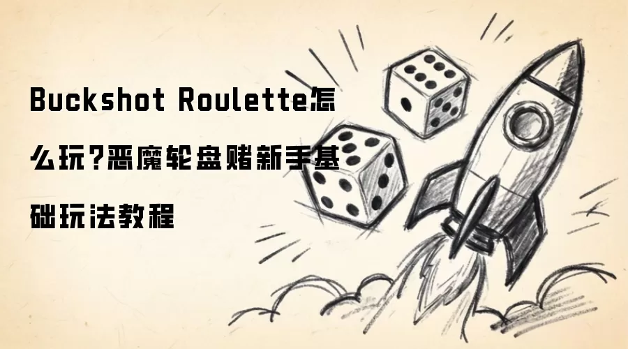 Buckshot Roulette怎么玩：恶魔轮盘赌新手基础玩法教程