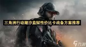 三角洲行动中潮汐监狱战备方案如何分享