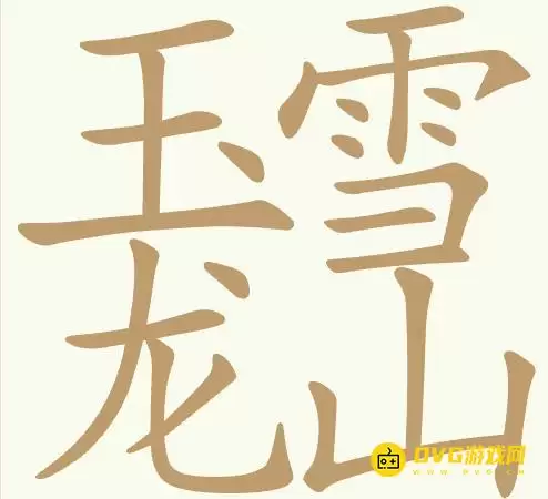 《聪明开局吧》第417关玉龙雪山怎么过-第417关玉龙雪山寻找18个常用字图文攻略