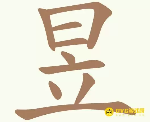 《聪明开局吧》第411关昱日立过关方法-第411关昱日立找出10个常用字图文攻略