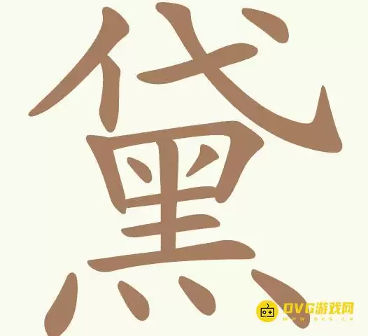 聪明开局吧第408关黛怎么过-第408关黛找出12个常用字图文攻略