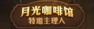 《地下城与勇士》18周年庆月光咖啡馆活动详解-每日饮品与累计奖励说明
