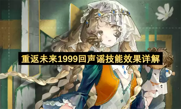 重返未来1999回声谣技能效果详细解析
