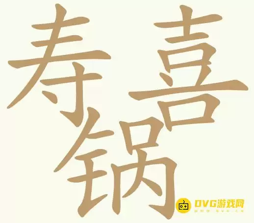 《聪明开局吧》第415关寿喜锅怎么过-第415关寿喜锅找出26个常用字图文攻略