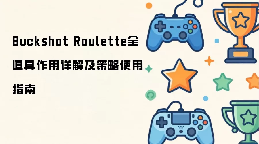 Buckshot Roulette全道具作用详解：策略使用指南