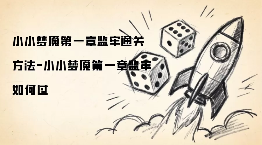 小小梦魇第一章监牢通关方法-小小梦魇第一章监牢怎样过