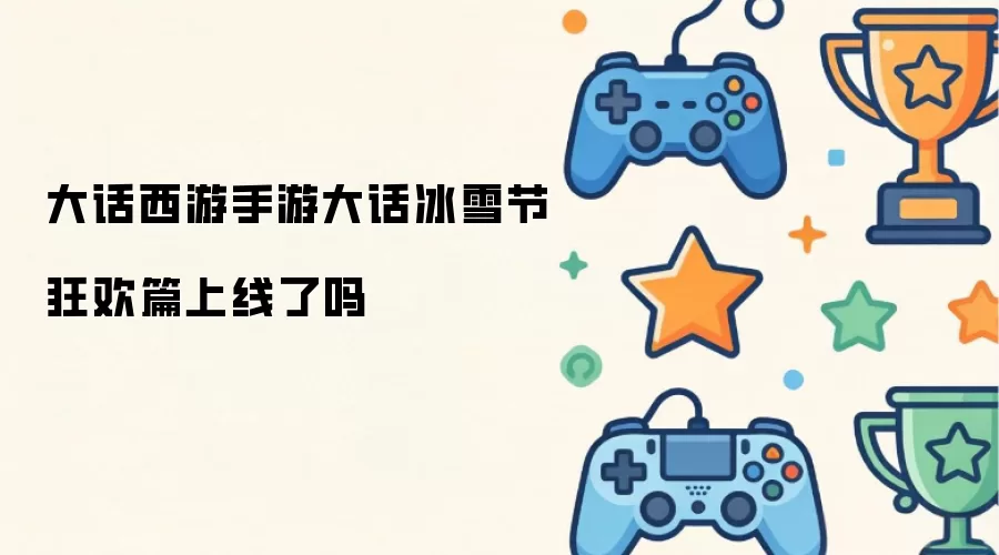 大话西游手游大话冰雪节狂欢篇上线了么