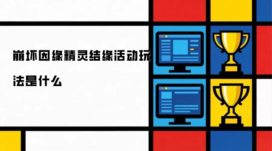 崩坏因缘精灵结缘活动玩法如何