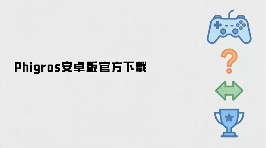 Phigros官方安卓版下载