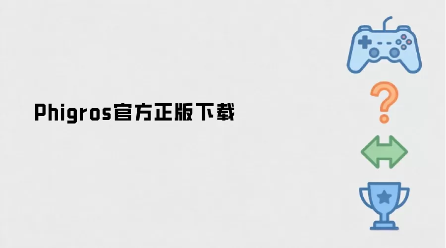 Phigros正版官方下载