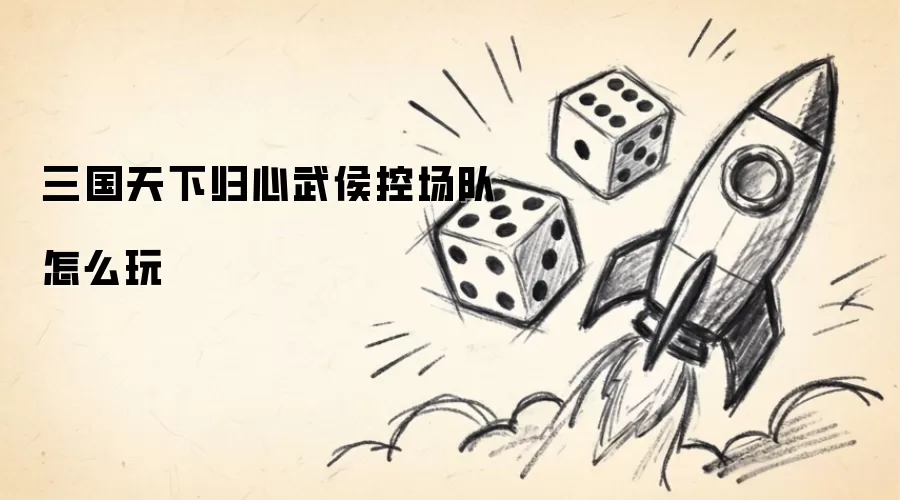 三国天下归心武侯控场队怎样玩