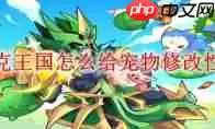 洛克王国世界怎样给宠物改名