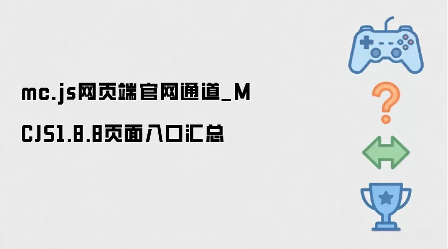 mc.js网页端官网通道_MCJS1.8.8页面入口总汇
