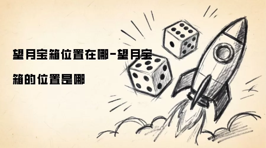 望月宝箱位置在哪-望月宝箱位置是哪