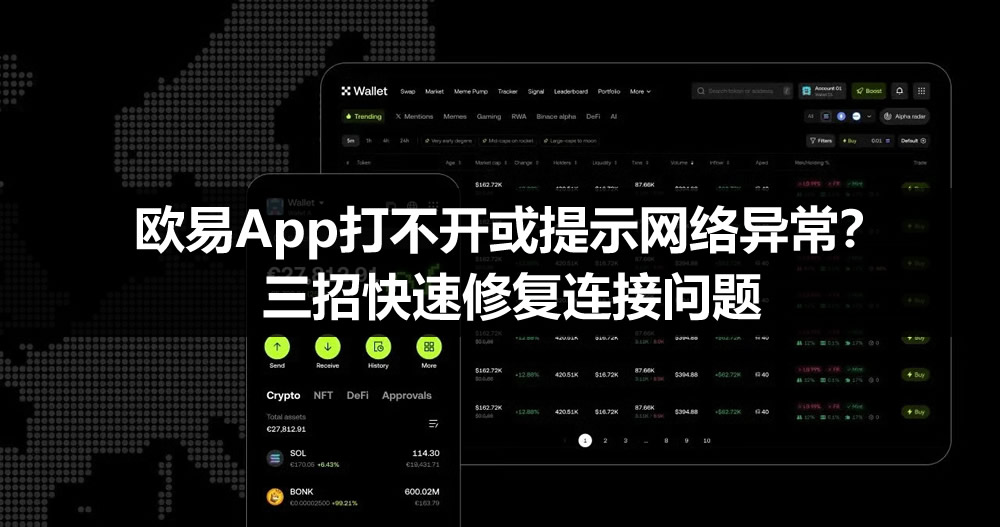 欧易App无法连接或网络异常？三招秒解报错问题