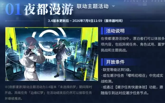 鸣潮夜都漫游活动 鸣潮夜都漫游玩法说明与参与指南