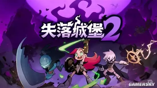 国产多人肉鸽失落城堡2的1.0版本现已正式推出