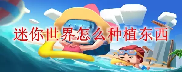 迷你世界怎么种东西