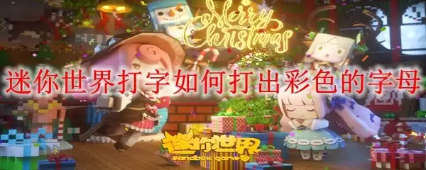 迷你世界打字怎么打出彩色的字母