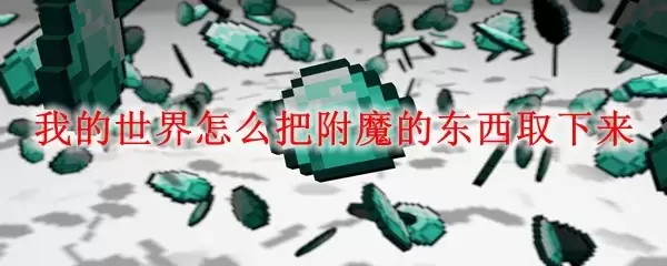 我的世界怎样把附魔的东西取下来